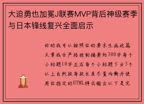 大迫勇也加冕J联赛MVP背后神级赛季与日本锋线复兴全面启示
