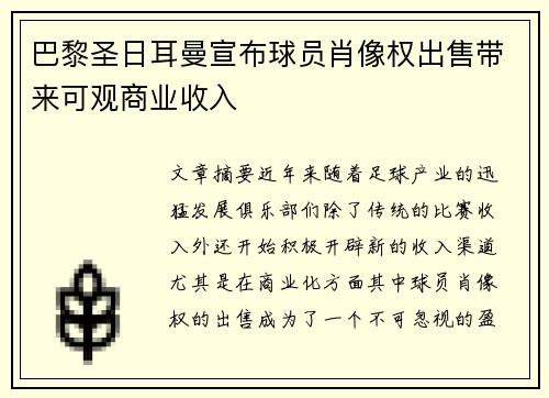 巴黎圣日耳曼宣布球员肖像权出售带来可观商业收入