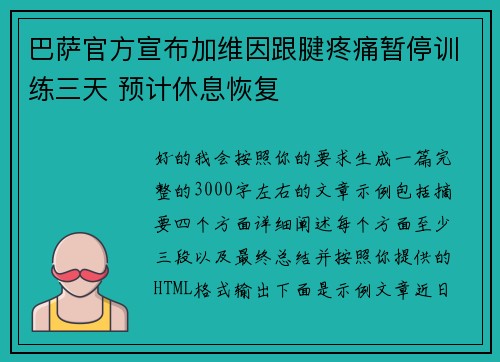 巴萨官方宣布加维因跟腱疼痛暂停训练三天 预计休息恢复