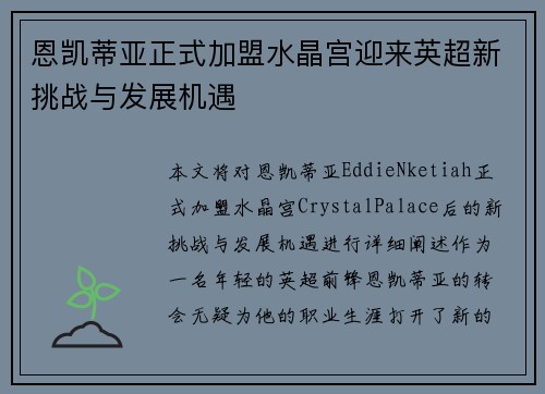 恩凯蒂亚正式加盟水晶宫迎来英超新挑战与发展机遇