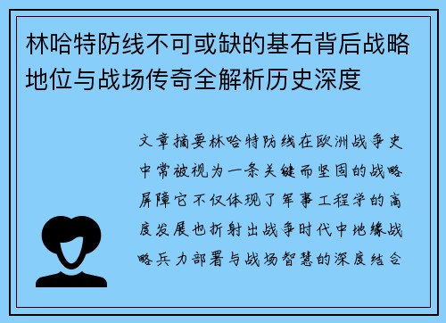 林哈特防线不可或缺的基石背后战略地位与战场传奇全解析历史深度