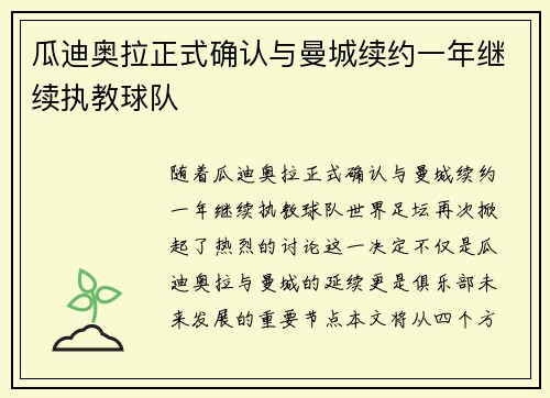 瓜迪奥拉正式确认与曼城续约一年继续执教球队