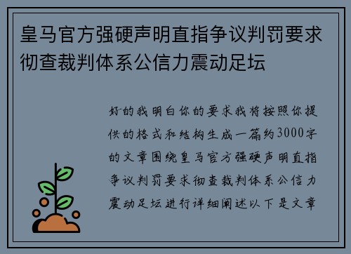 皇马官方强硬声明直指争议判罚要求彻查裁判体系公信力震动足坛