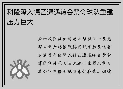 科隆降入德乙遭遇转会禁令球队重建压力巨大