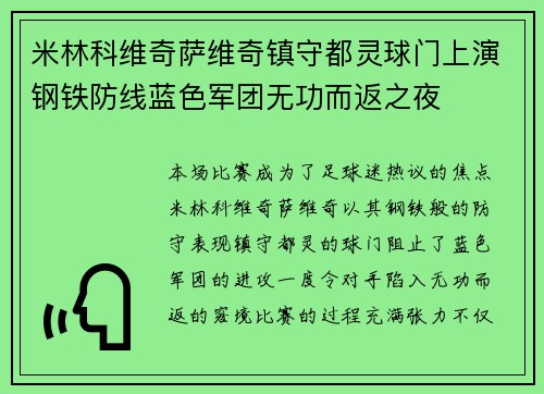 米林科维奇萨维奇镇守都灵球门上演钢铁防线蓝色军团无功而返之夜