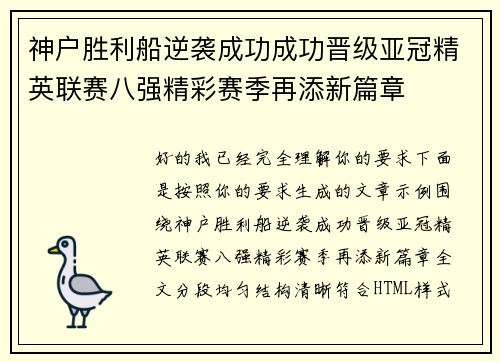神户胜利船逆袭成功成功晋级亚冠精英联赛八强精彩赛季再添新篇章