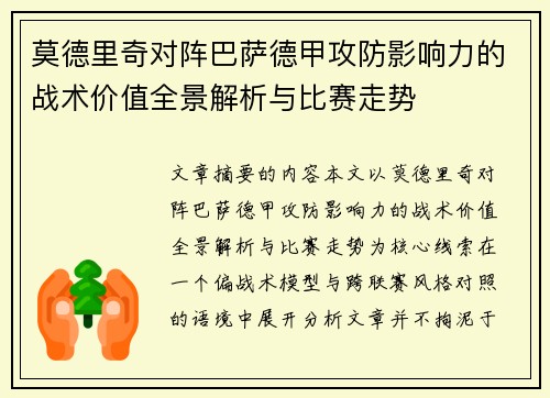 莫德里奇对阵巴萨德甲攻防影响力的战术价值全景解析与比赛走势