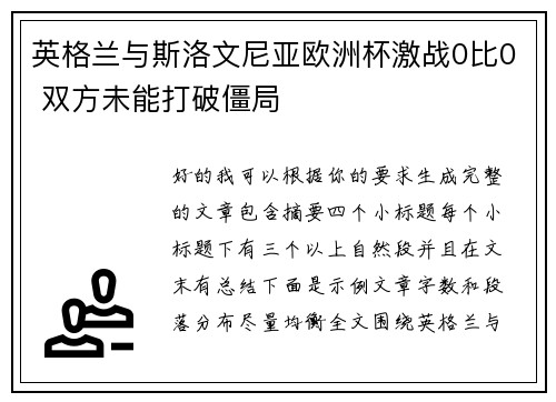 英格兰与斯洛文尼亚欧洲杯激战0比0 双方未能打破僵局