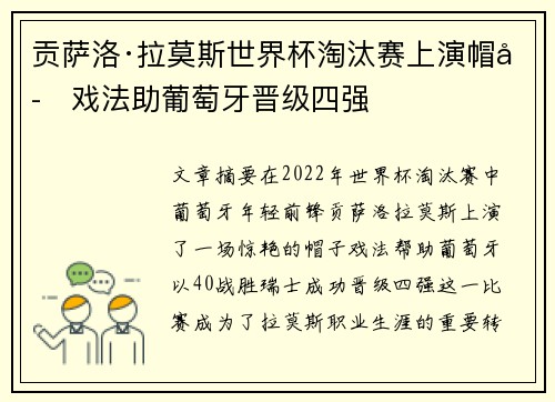 贡萨洛·拉莫斯世界杯淘汰赛上演帽子戏法助葡萄牙晋级四强
