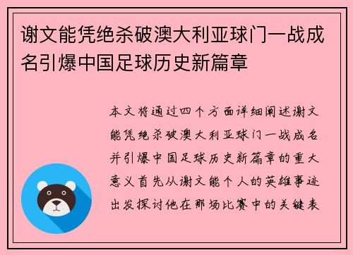 谢文能凭绝杀破澳大利亚球门一战成名引爆中国足球历史新篇章