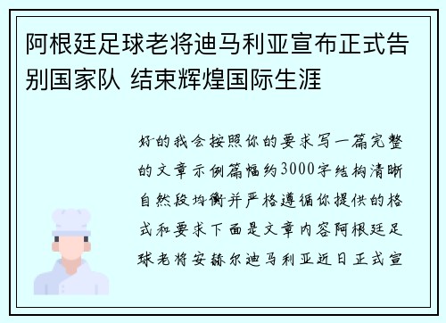阿根廷足球老将迪马利亚宣布正式告别国家队 结束辉煌国际生涯