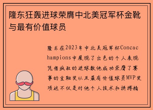 隆东狂轰进球荣膺中北美冠军杯金靴与最有价值球员