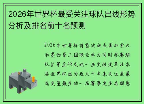2026年世界杯最受关注球队出线形势分析及排名前十名预测