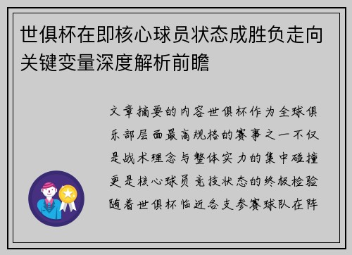 世俱杯在即核心球员状态成胜负走向关键变量深度解析前瞻