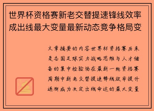 世界杯资格赛新老交替提速锋线效率成出线最大变量最新动态竞争格局变