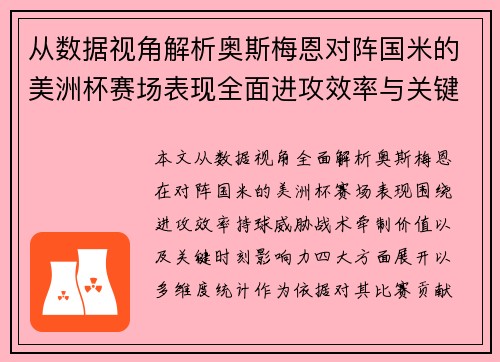 从数据视角解析奥斯梅恩对阵国米的美洲杯赛场表现全面进攻效率与关键作用