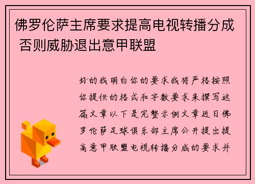 佛罗伦萨主席要求提高电视转播分成 否则威胁退出意甲联盟
