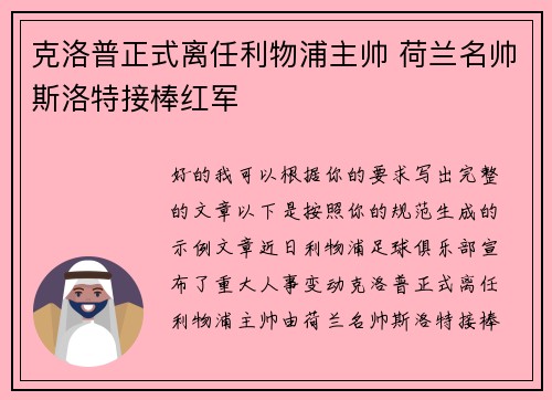 克洛普正式离任利物浦主帅 荷兰名帅斯洛特接棒红军