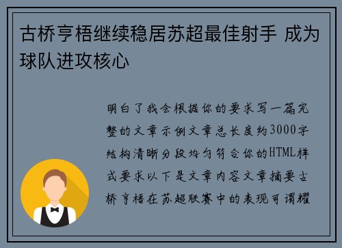 古桥亨梧继续稳居苏超最佳射手 成为球队进攻核心