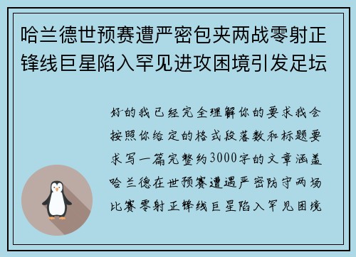 哈兰德世预赛遭严密包夹两战零射正锋线巨星陷入罕见进攻困境引发足坛热议