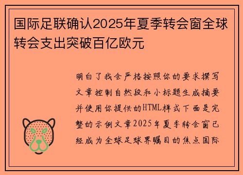 国际足联确认2025年夏季转会窗全球转会支出突破百亿欧元
