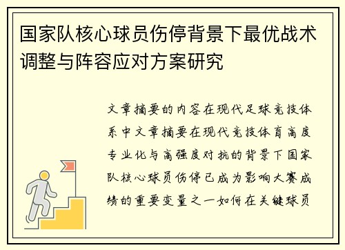 国家队核心球员伤停背景下最优战术调整与阵容应对方案研究