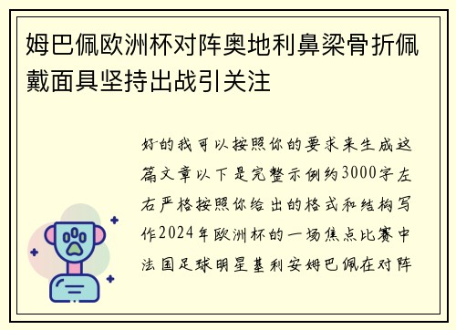 姆巴佩欧洲杯对阵奥地利鼻梁骨折佩戴面具坚持出战引关注