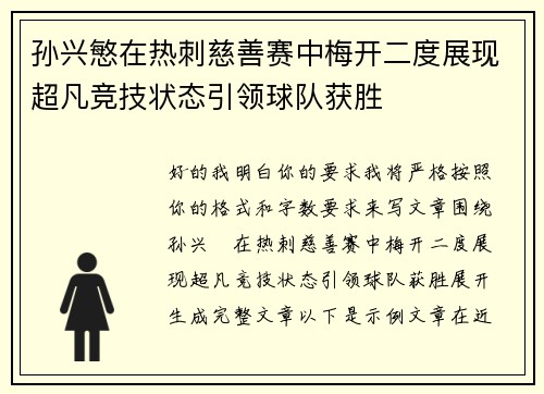 孙兴慜在热刺慈善赛中梅开二度展现超凡竞技状态引领球队获胜