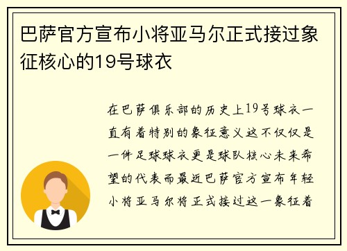 巴萨官方宣布小将亚马尔正式接过象征核心的19号球衣