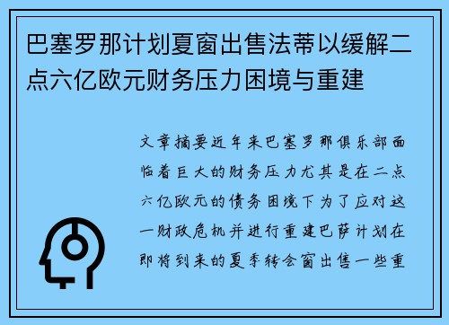 巴塞罗那计划夏窗出售法蒂以缓解二点六亿欧元财务压力困境与重建