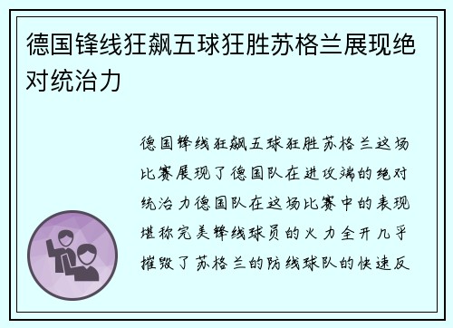 德国锋线狂飙五球狂胜苏格兰展现绝对统治力