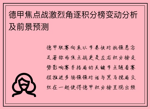 德甲焦点战激烈角逐积分榜变动分析及前景预测