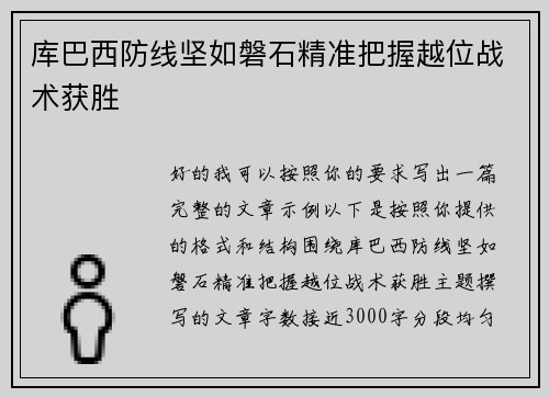 库巴西防线坚如磐石精准把握越位战术获胜