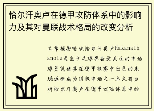 恰尔汗奥卢在德甲攻防体系中的影响力及其对曼联战术格局的改变分析