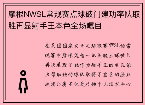 摩根NWSL常规赛点球破门建功率队取胜再显射手王本色全场瞩目