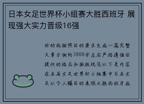 日本女足世界杯小组赛大胜西班牙 展现强大实力晋级16强