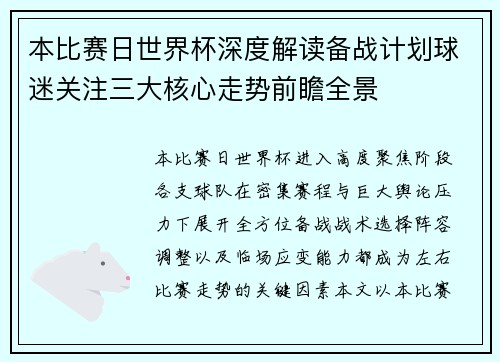 本比赛日世界杯深度解读备战计划球迷关注三大核心走势前瞻全景