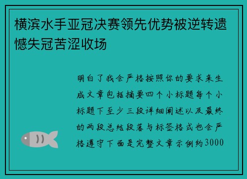 横滨水手亚冠决赛领先优势被逆转遗憾失冠苦涩收场