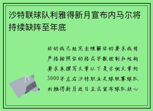 沙特联球队利雅得新月宣布内马尔将持续缺阵至年底