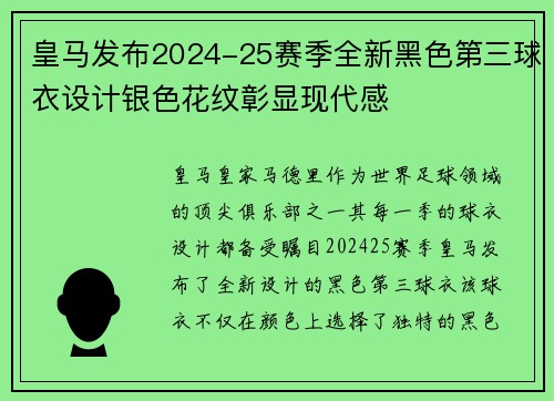 皇马发布2024-25赛季全新黑色第三球衣设计银色花纹彰显现代感